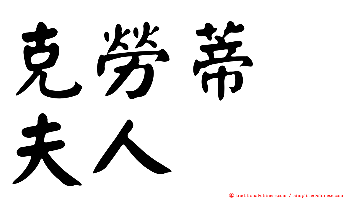 克勞蒂　夫人